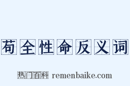 苟全性命反义词是什么意思的图片